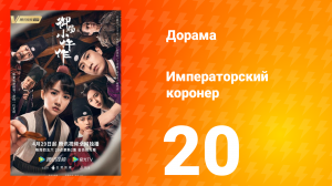 Императорский коронер 1 сезон 20 серия