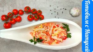 Салат "Красное море". С крабовыми палочками и помидорами! Такой вкусный салат, что хочется ещё!!!