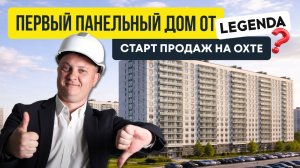 Топ-5 старт продаж в 2026. Легенда на Охте | Новостройки СПб