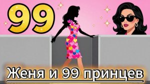 📖ПОЛНАЯ АУДИОКНИГА📖ЖЕНЯ И 99 ПРИНЦЕВ❤️🍷 ЛЮБОВНЫЕ РОМАНЫ🍷