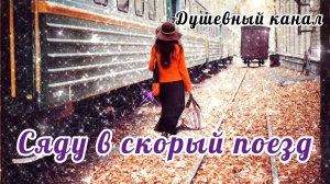 СЯДУ В СКОРЫЙ ПОЕЗД🚂🚋🚃🚋🚃🚋🚃