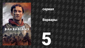 Варвары 1 сезон 5 серия «Измена» (сериал, 2020)