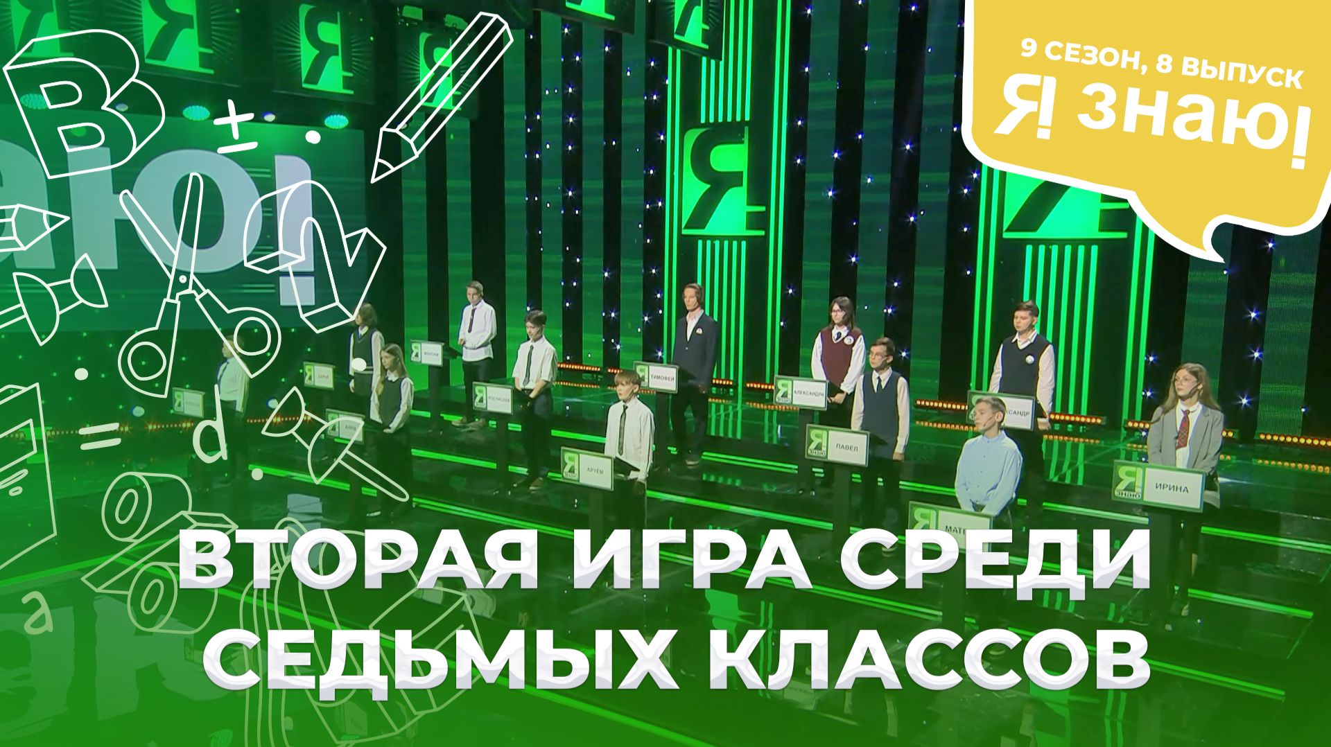 Я знаю | Интеллектуальное шоу | Сезон 9 | Выпуск 8 смотреть онлайн