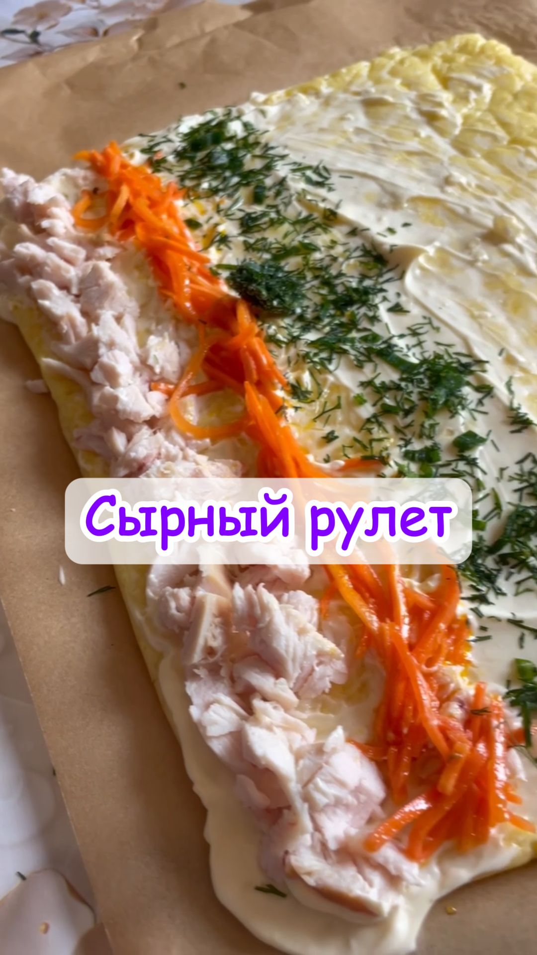 Сырный рулет