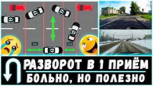РАЗВОРОТ В 1 ПРИЁМ / Т-образный перекрёсток и не только