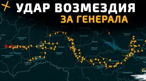 УДАР ВОЗМЕЗДИЯ за РОССИЙСКОГО ГЕНЕРАЛА 💥Свежие Военные Сводки на СЕГОДНЯ!