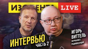 Игорь Виттель: о детстве, поэзии, смысле жизни, молодёжи и личном счастье // Вторя часть интервью