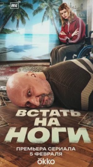 Встать на ноги