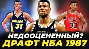 ДРАФТ НБА 1987 ГОДА - САМЫЙ НЕДООЦЕНЕННЫЙ? ДЭВИД РОБИНСОН, ПИППЕН И ДРУГИЕ! #нба #драфт #история
