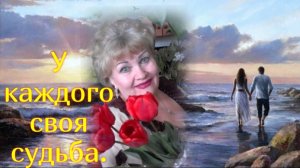 У КАЖДОГО СВОЯ СУДЬБА...Авторская декломация Людмила Бабкина