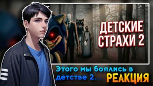 ЭТОГО МЫ БОЯЛИСЬ В ДЕТСТВЕ 2... | РЕАКЦИЯ