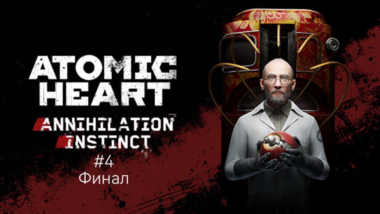 Atomic Heart DLC Annihilation instinct #4 Финал смотреть онлайн