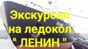 Экскурсия на ледокол " ЛЕНИН ".