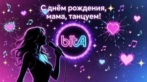 С днём рождения, мама, танцуем!🎉#Remix #SunoAl  #ПопНаSuno #AIMузыка #musik  #красивыепоздравления