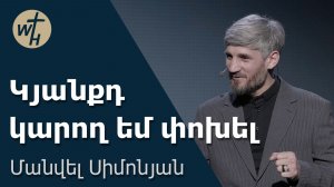 Կյանքդ կարող եմ փոխել / Kyanqd karogh em pokhel  / Մանվել Սիմոնյան / 07.02.2026