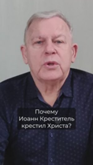Зачем Иоанн Креститель крестил Христа?