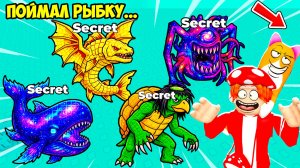 😍Я СОБРАЛ САМЫХ СЕКРЕТНЫХ и ПУГАЮЩИХ😰 РЫБ! FIND the FISH - №1 в ROBLOX