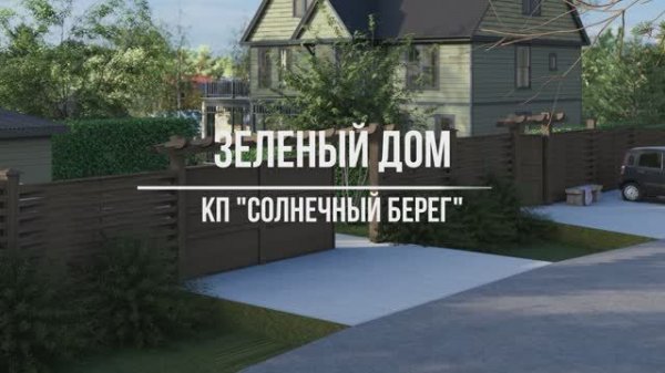 Зеленый дом