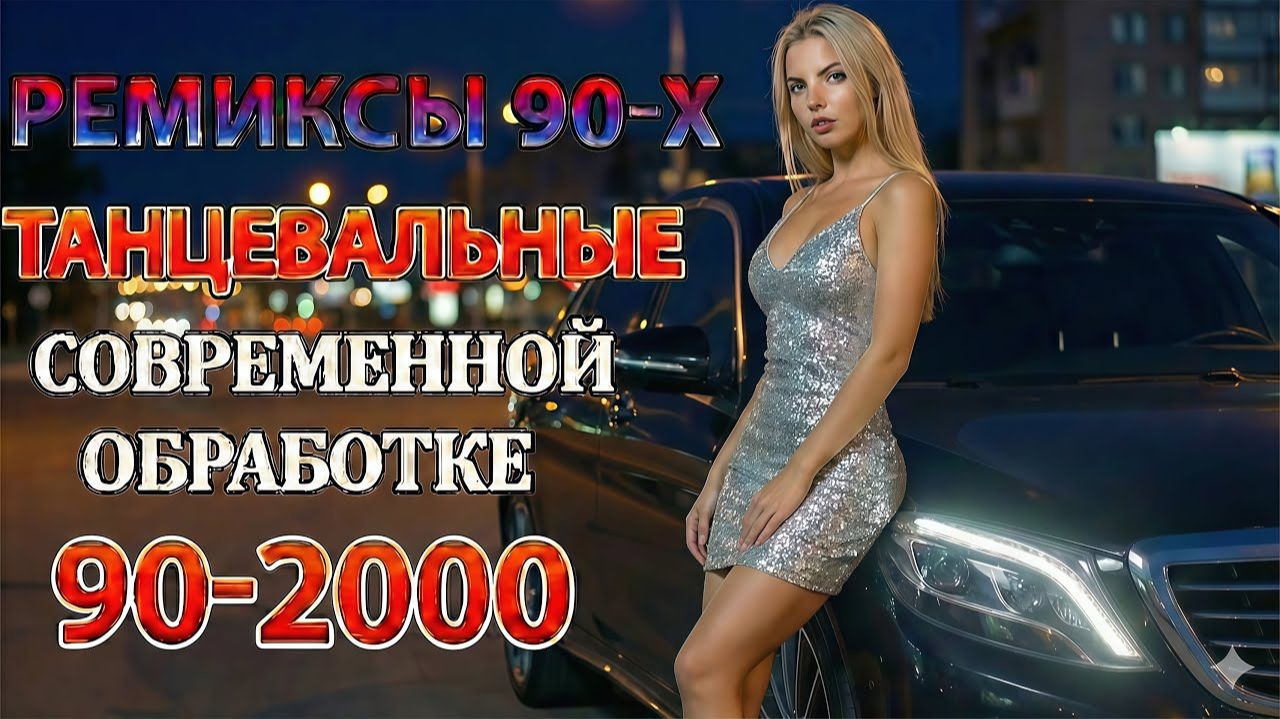 Хиты, под которые влюблялись Русская дискотека 90s–2000s Лучшие Ретро Хиты Онлайн на Рутуб и Яндекс смотреть онлайн