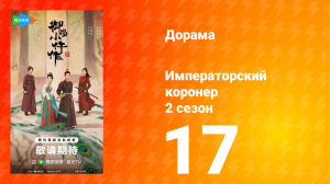 Императорский коронер 2 сезон 17 серия