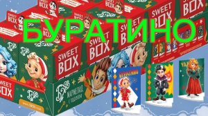 БУРАТИНО распаковка sweet box