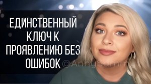 Единственный ключ к проявлению без ошибок