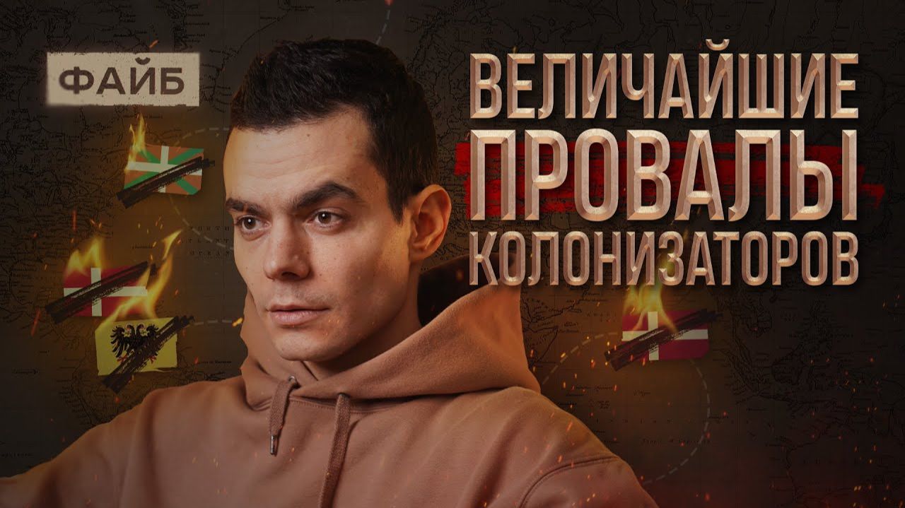 Забытые колонии, за которые стыдно | ФАЙБ смотреть онлайн