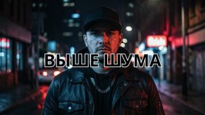 Выше Шума | Рэп со смыслом | Про Любовь Studio