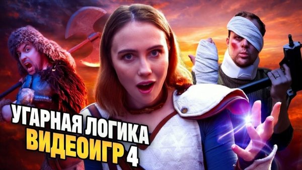Угарная логика видеоигр 4 (ОГРОМНЫЙ сборник)