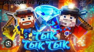 реакция на клип тык тык тык (Фиксая+Фиксплей)