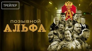 Позывной Альфа · Трейлер · Сериал 2026 · 1-й сезон