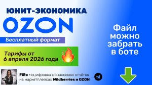 Юнит экономика озон бесплатная таблица - тарифы от 6 апреля 2026 года