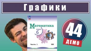 Графики | 6 класс (демо)