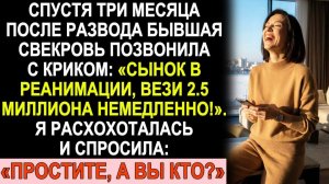 Истории из жизни| Через 3 месяца после развода звонок свекрови |Аудио рассказы|Жизненные истории