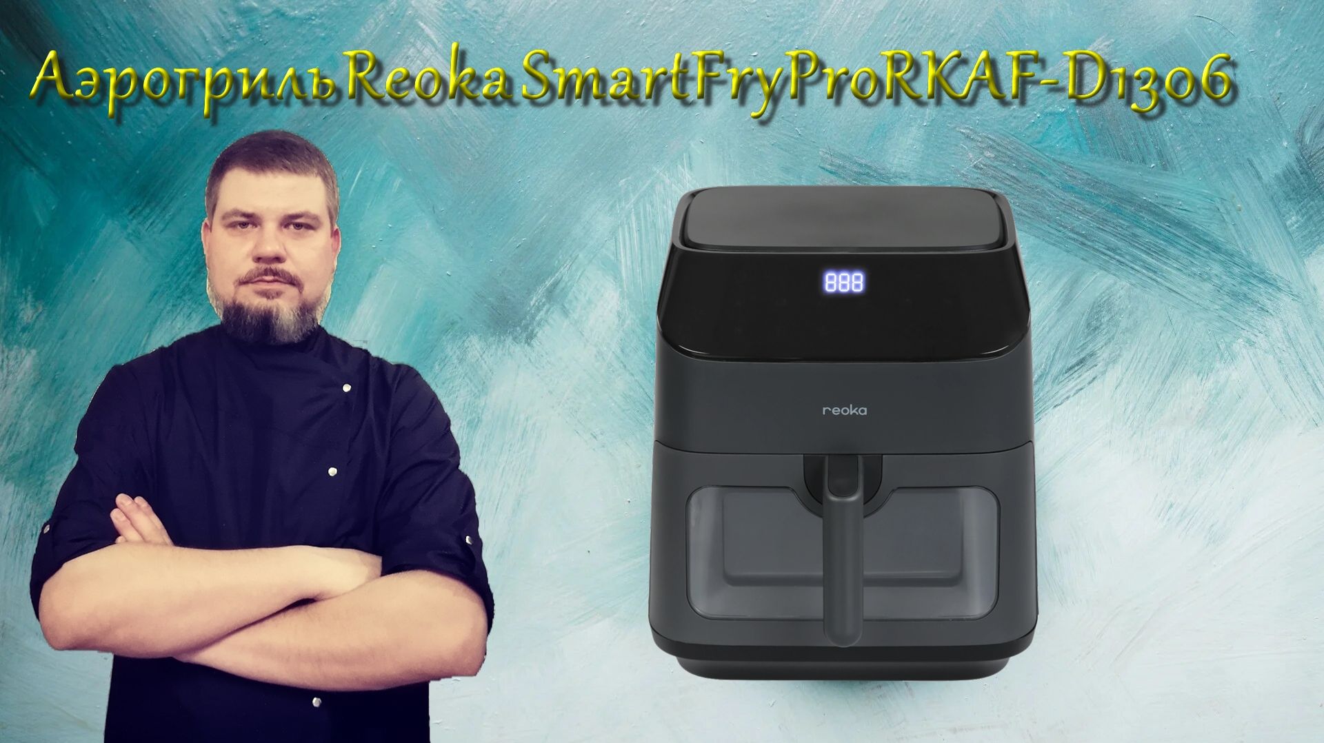 Аэрогриль Reoka SmartFryPro RKAF-D1306 Обзор смотреть онлайн