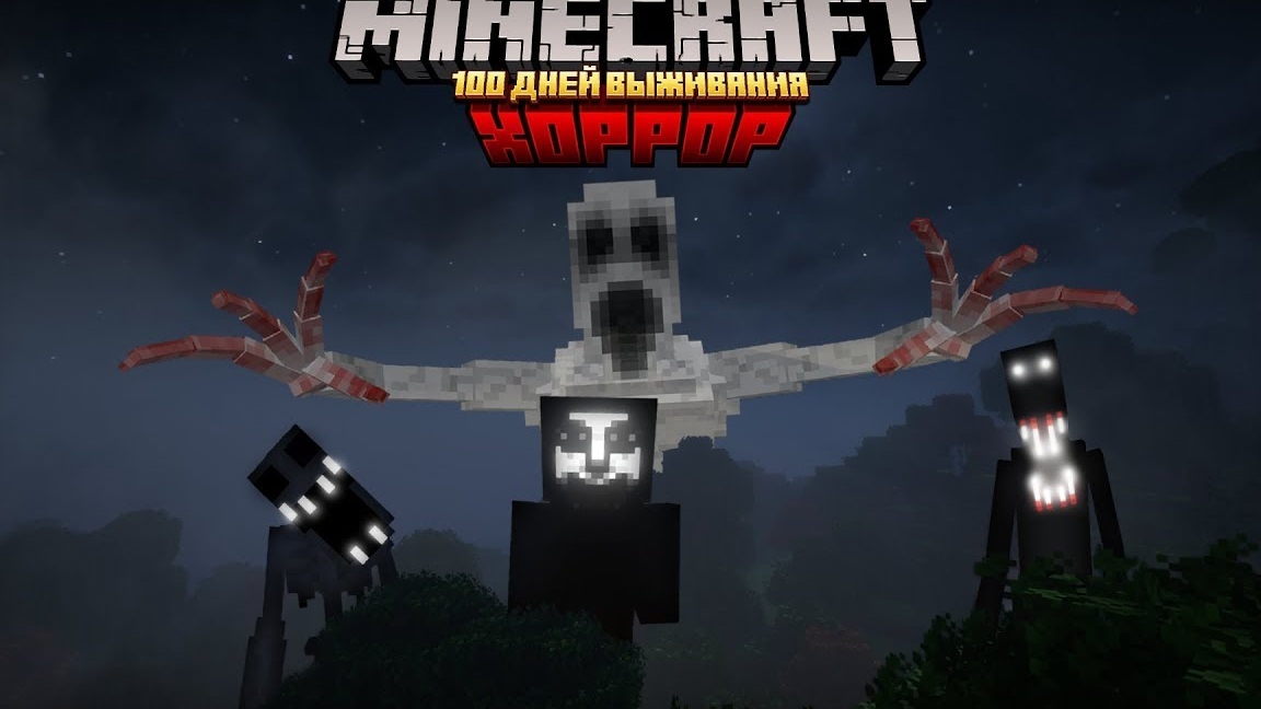 100 дней выживание с хорор модами майнкрафт