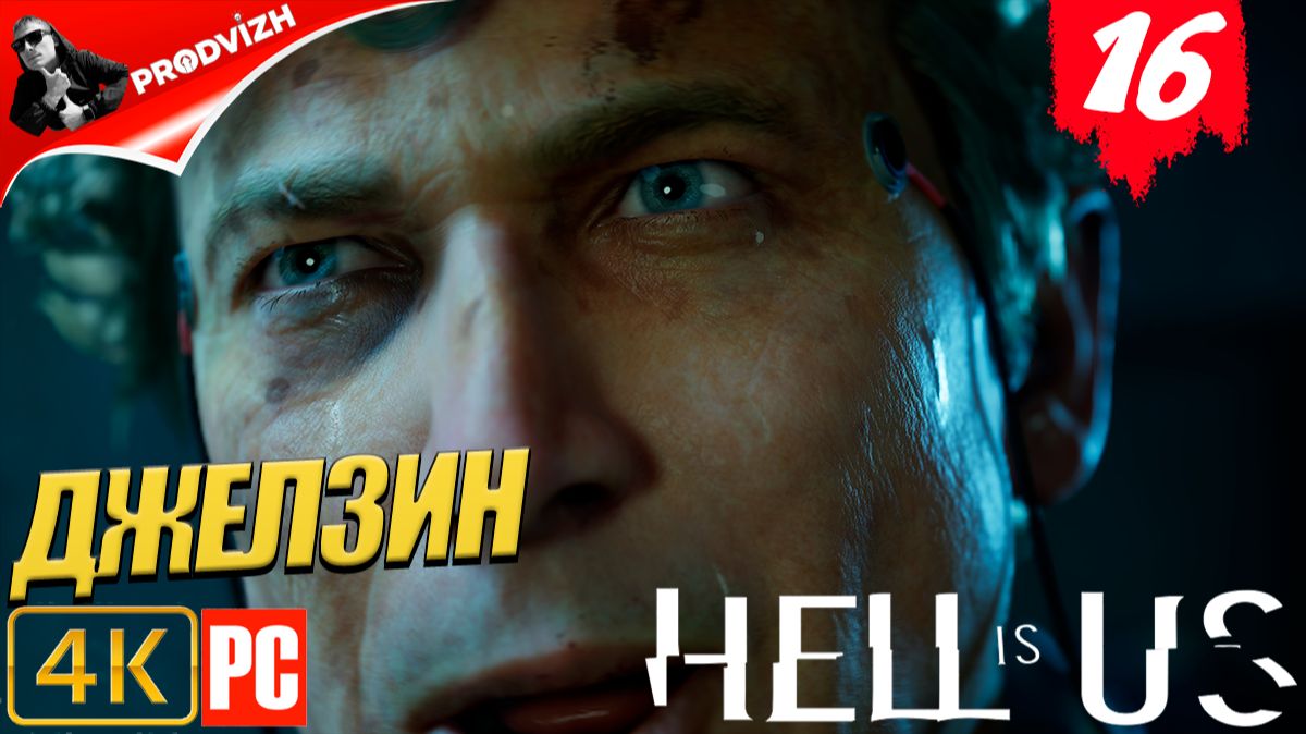 Hell Is Us ▌Ад - это Мы ✪ прохождение #16 ➤ ДЖЕЛЗИН [РУССКАЯ ОЗВУЧКА]