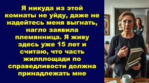 Я никуда из этой комнаты не уйду, даже не надейтесь меня выгнать, нагло заявила племянница.