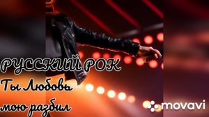 Новинка РУССКОГО РОКА 2026 года. Ты Любовь мою разбил.