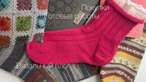 Вязальный влог | Готовые работы | Новые спицы