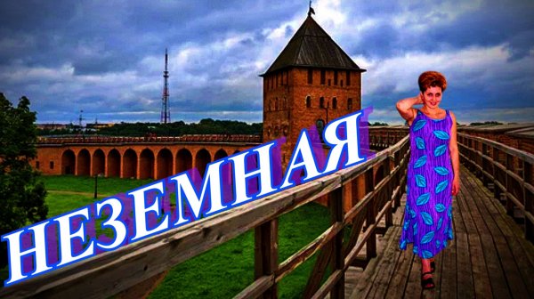 Неземная