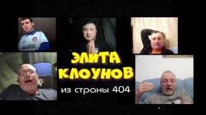 633. Элита клоунов из страны 404.