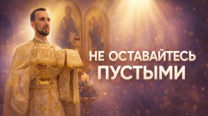 Не оставайтесь пустыми