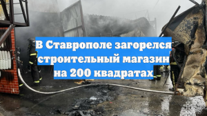 Пожар в магазине в Ставрополе локализован