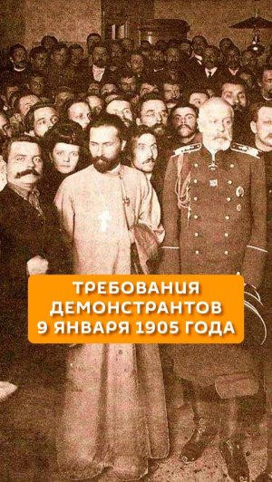 Требования демонстрантов 9 января 1905 года