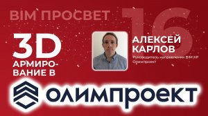 Как армируют в ревит в Олимпроекте. Рассказал Алексей Карлов. BIM Просвет