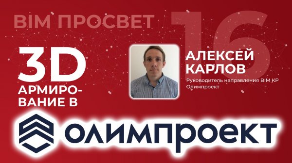 Как армируют в ревит в Олимпроекте. Рассказал Алексей Карлов. BIM Просвет