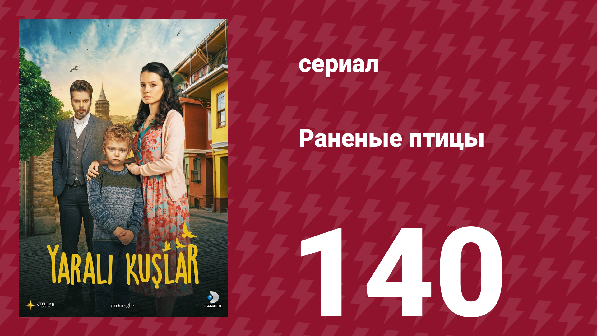 Раненые птицы 140 серия (сериал, 2019)