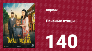Раненые птицы 140 серия (сериал, 2019)