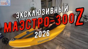 Маэстро-300Z 2026